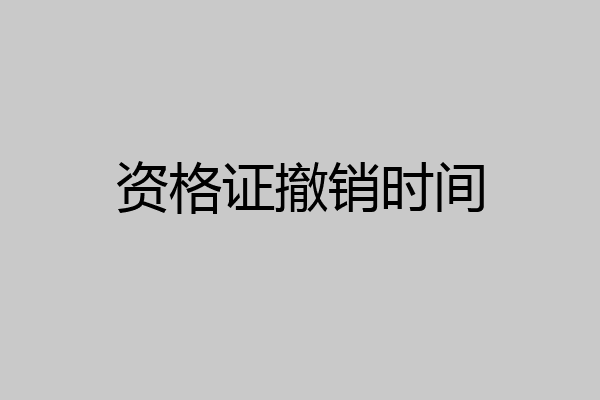 资格证撤销时间