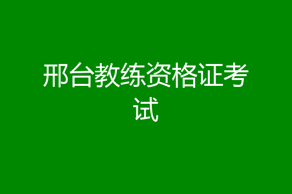 邢台教练资格证考试