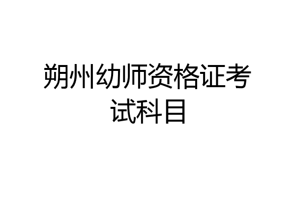 朔州幼师资格证考试科目