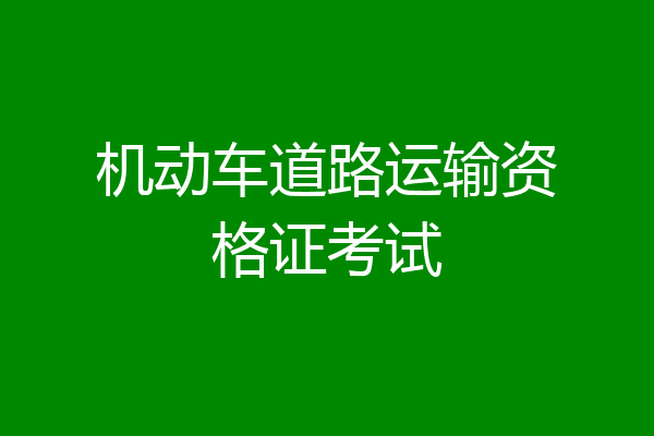 机动车道路运输资格证考试