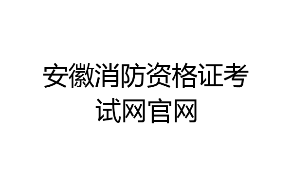 安徽消防资格证考试网官网