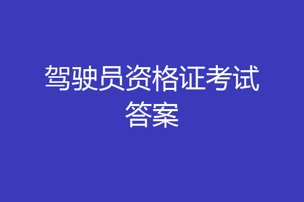 驾驶员资格证考试答案
