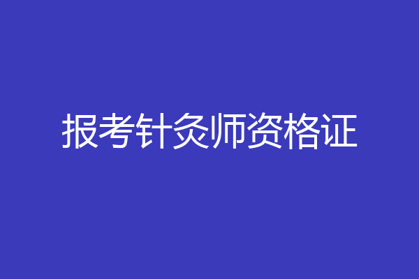 报考针灸师资格证
