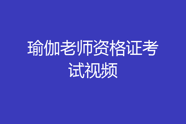 瑜伽老师资格证考试视频