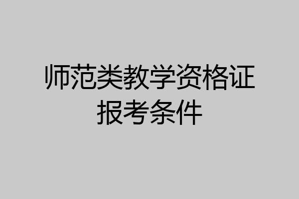 师范类教学资格证报考条件
