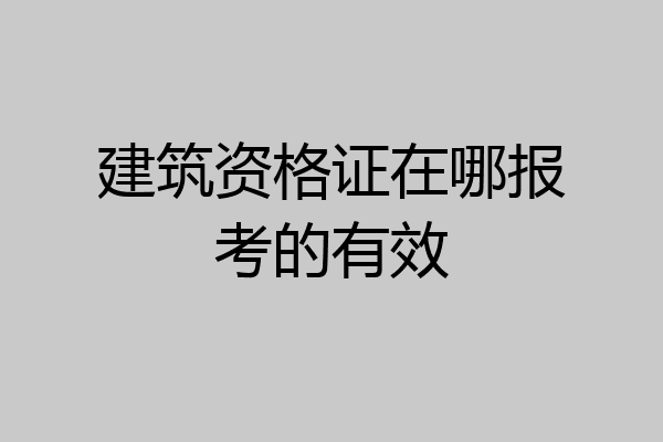 建筑资格证在哪报考的有效