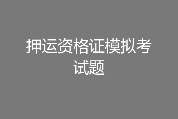 押运资格证模拟考试题