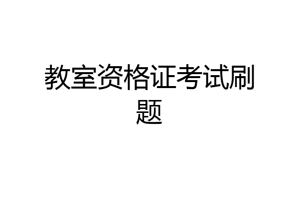 教室资格证考试刷题