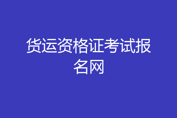 货运资格证考试报名网