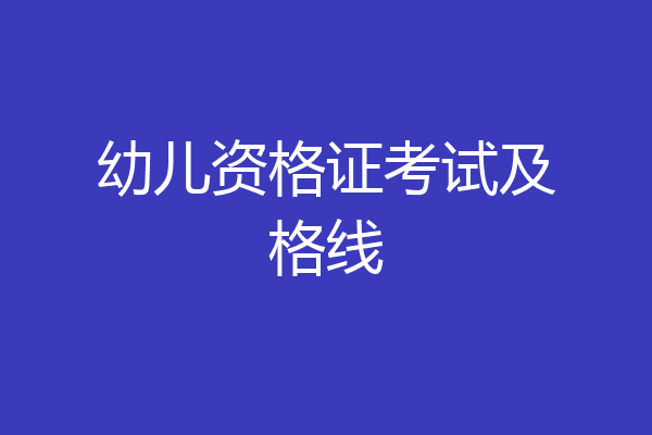 幼儿资格证考试及格线