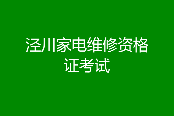 泾川家电维修资格证考试