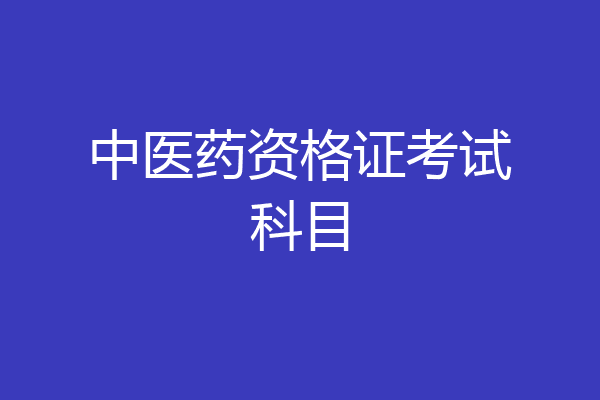 中医药资格证考试科目