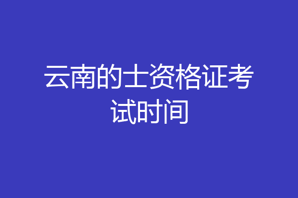 云南的士资格证考试时间
