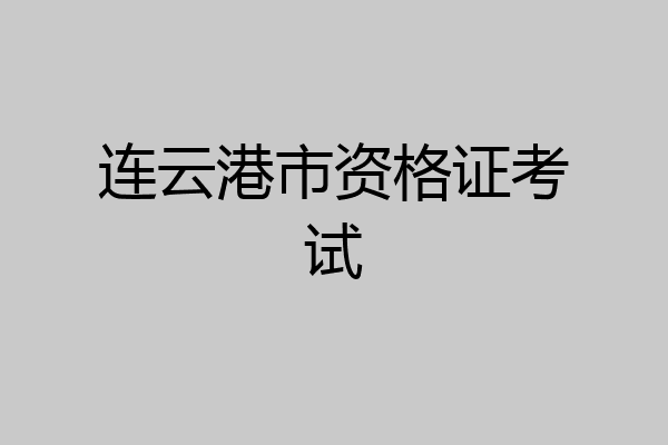 连云港市资格证考试