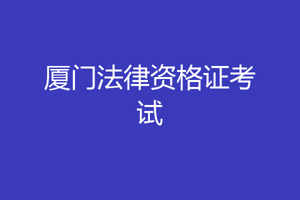 厦门法律资格证考试