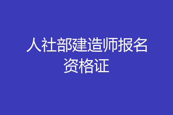 人社部建造师报名资格证