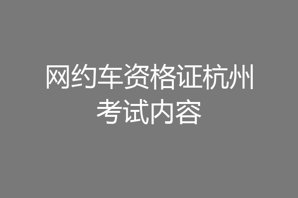网约车资格证杭州考试内容