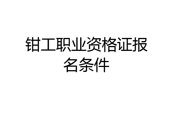 钳工职业资格证报名条件