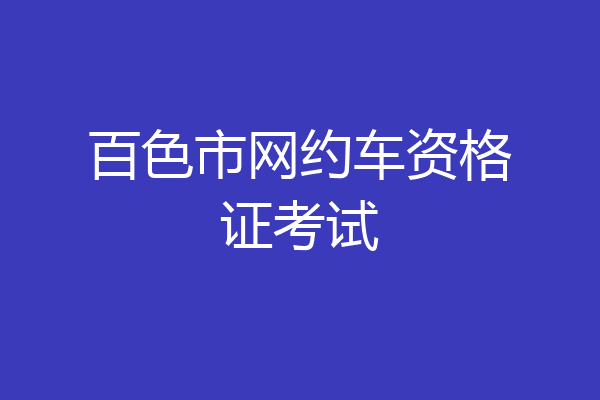 百色市网约车资格证考试