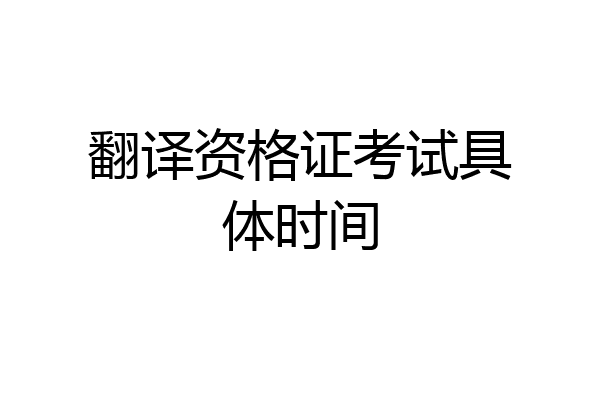 翻译资格证考试具体时间