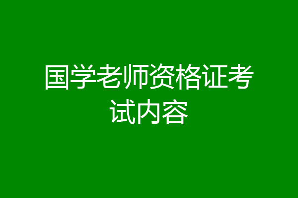 国学老师资格证考试内容