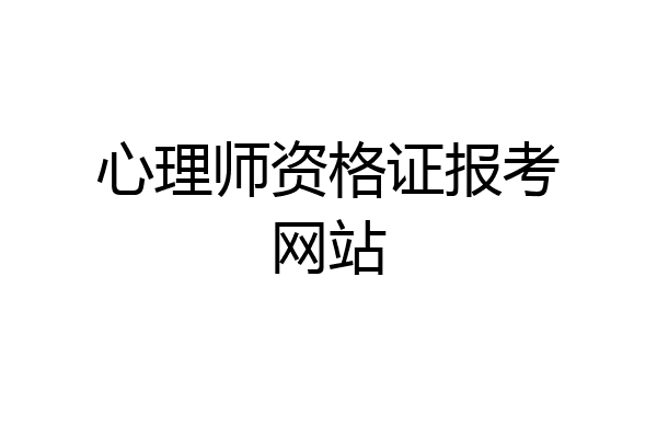 心理师资格证报考网站