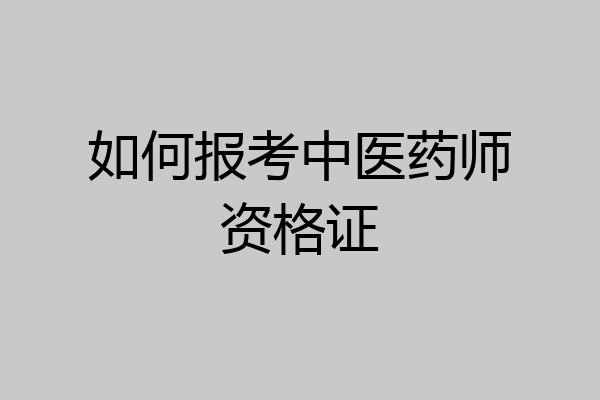 如何报考中医药师资格证