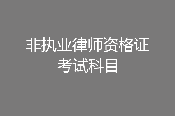 非执业律师资格证考试科目
