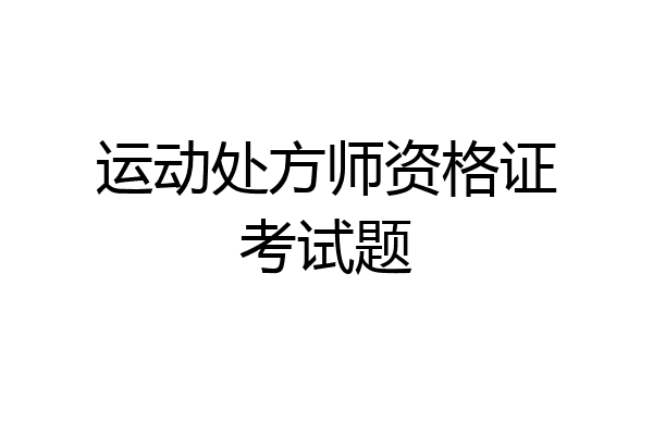 运动处方师资格证考试题