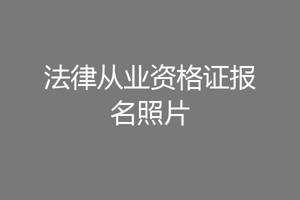 法律从业资格证报名照片