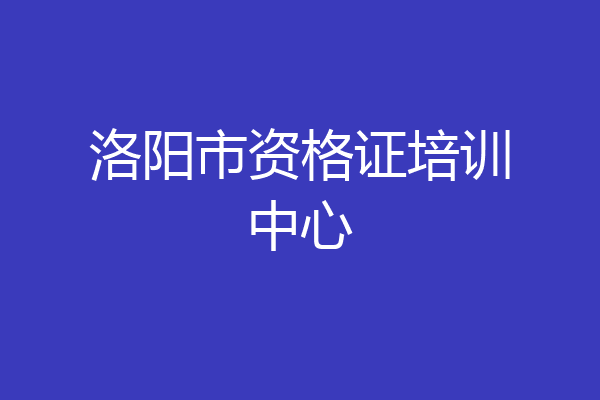 洛阳市资格证培训中心