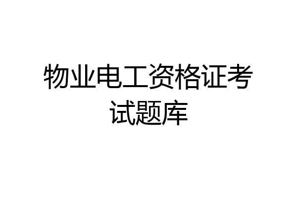 物业电工资格证考试题库