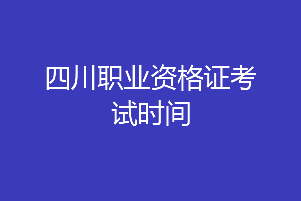 四川职业资格证考试时间
