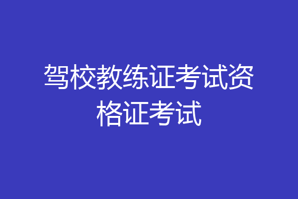 驾校教练证考试资格证考试