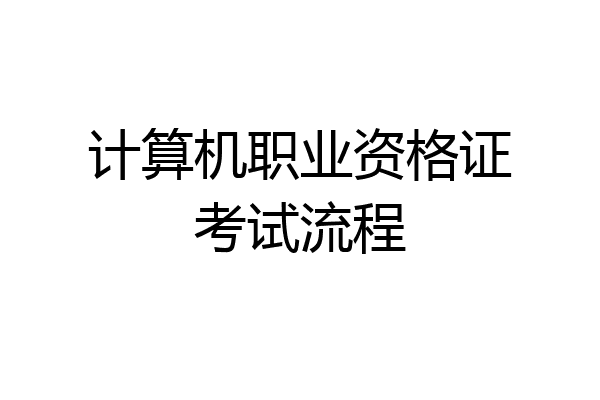 计算机职业资格证考试流程