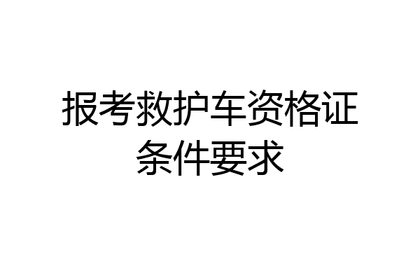 报考救护车资格证条件要求