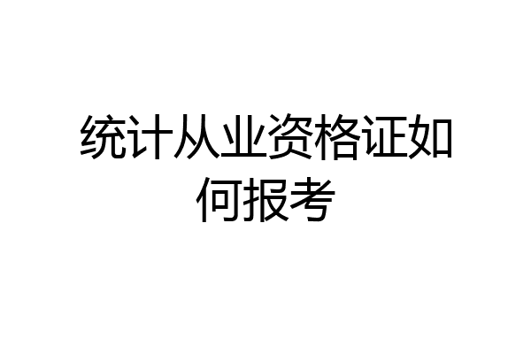 统计从业资格证如何报考