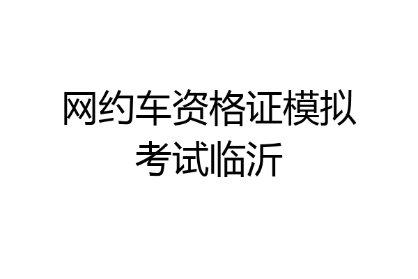 网约车资格证模拟考试临沂