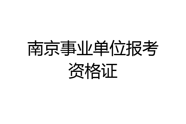 南京事业单位报考资格证