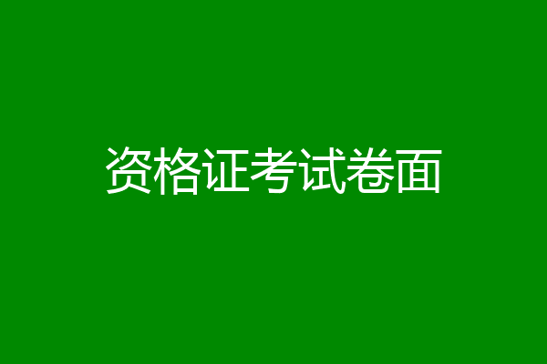 资格证考试卷面