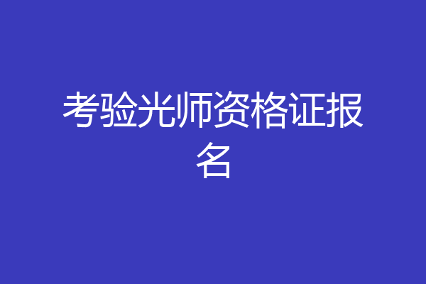 考验光师资格证报名