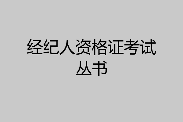 经纪人资格证考试丛书