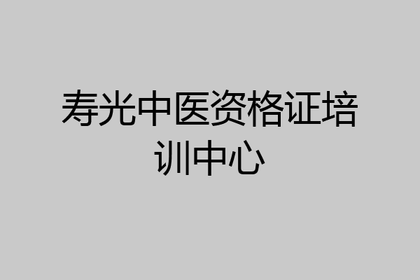寿光中医资格证培训中心