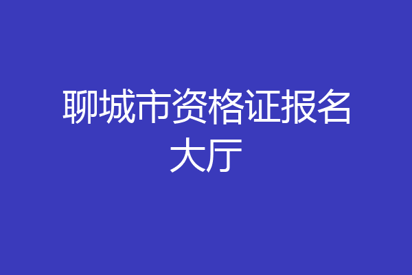 聊城市资格证报名大厅
