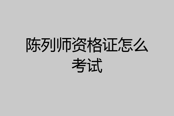 陈列师资格证怎么考试