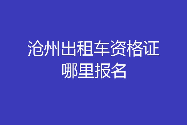 沧州出租车资格证哪里报名