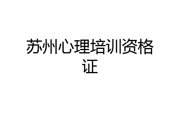 苏州心理培训资格证