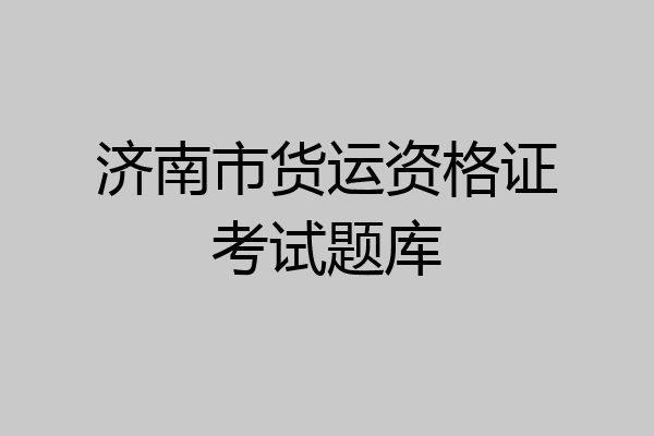 济南市货运资格证考试题库