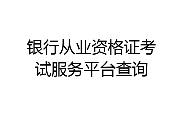 银行从业资格证考试服务平台查询