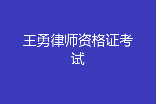 王勇律师资格证考试